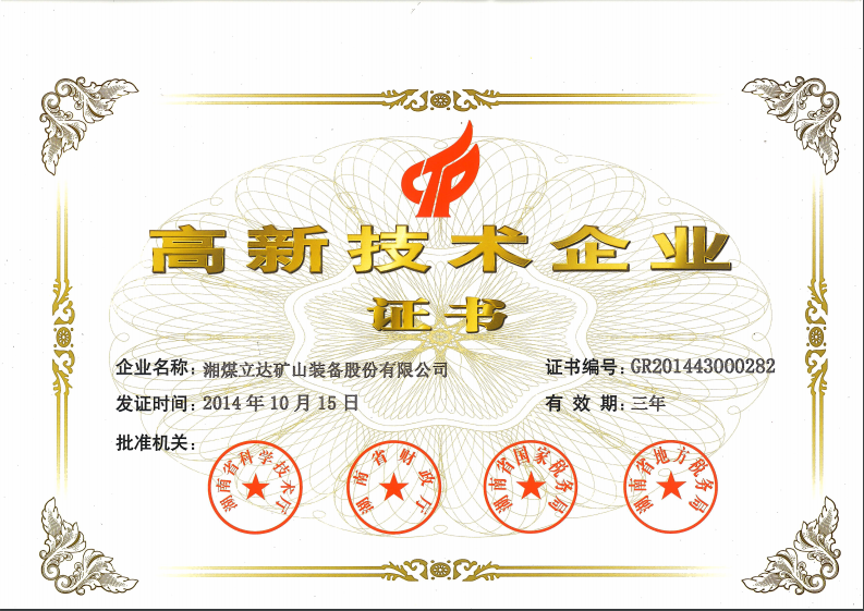 高新技术企业证书