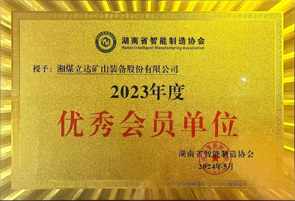 湖南省智能制造协会优秀会员单位
