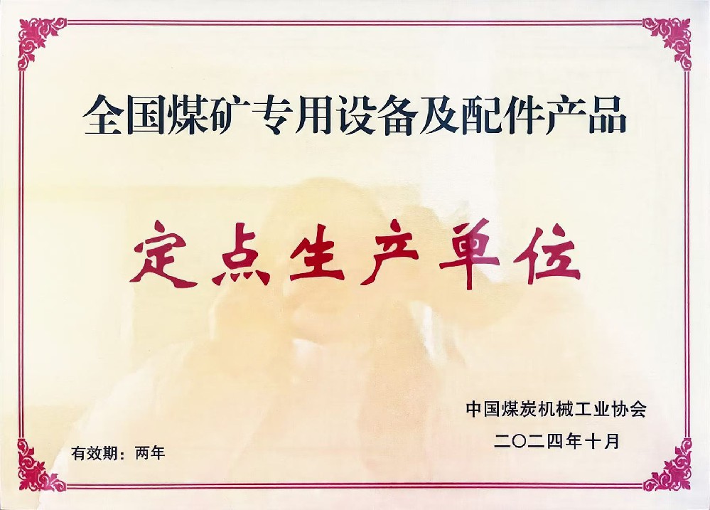 全国煤矿专用设备及配件产品定点生产单位