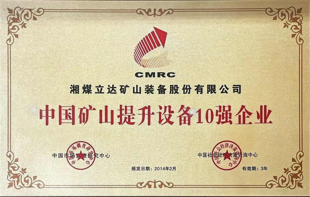 中国矿山提升设备10强企业
