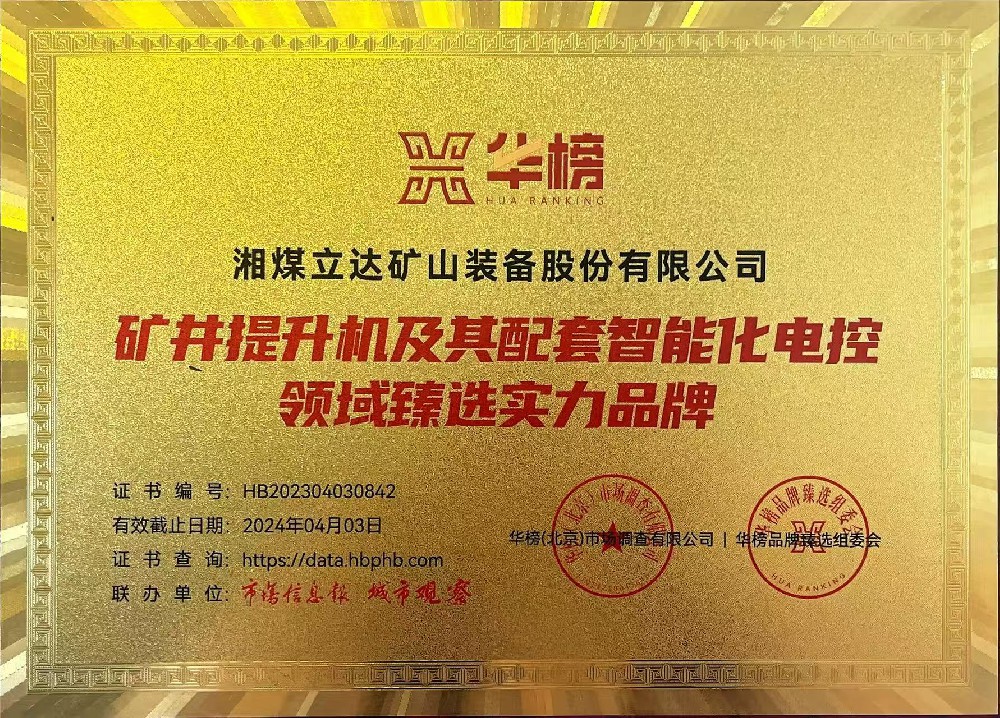 （华榜）矿井提升机及其配套智能化电控领域臻选实力品牌