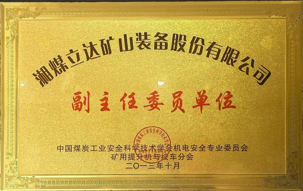 中国煤炭工业安全科学技术学会副主任委员单位