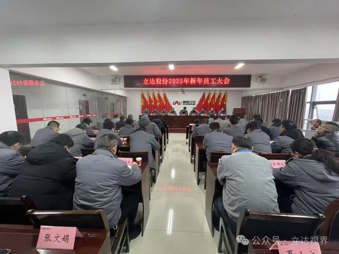 向着春天出发——立达股份召开2025年新年员工大会